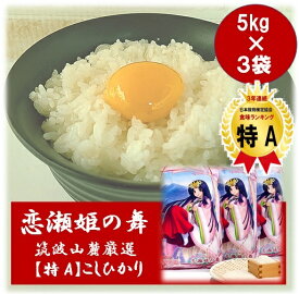 ★ほぼ全商品47%OFF+P3倍★ 白米 15kg 恋瀬姫の舞 5kg ×3袋 令和5年産 「筑波山麓厳選 こしひかり」 送料無料 k06 茨城 お米 こめ 15キロ ブランド米 高級米 おいしい 美味しい お取り寄せ コシヒカリ ランキング 特A 1位 米 15kg