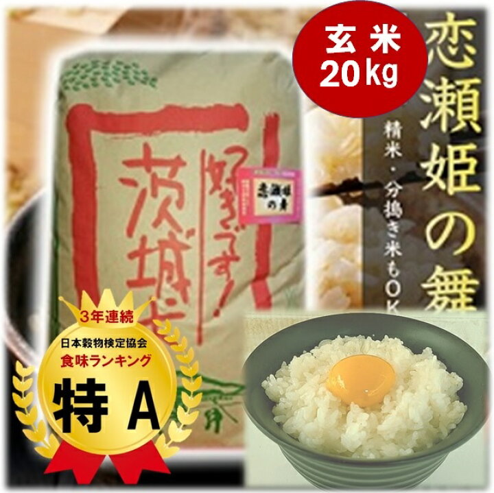 楽天市場】☆新米☆ 玄米 20kg 恋瀬姫の舞 令和6年産 「 筑波山麓 