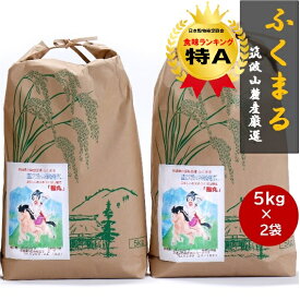 ★★お米 白米★楽天月間優良ショップ受賞★ 特A ふくまる 白米5kg×2袋　計10kg 令和7年産 茨城県産 「筑波山麓厳選 」 送料無料 f01 茨城 米 美味しい お米 お米5キロ 米5k 米5キロ 美味しい ブランド米 高級米