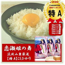 ★クーポンで5kgあたり【3088円～】★お米 白米★楽天月間優良ショップ受賞★特Aこしひかり 恋瀬姫の舞 2kg 2kg×3袋 5kg 5kg×2袋 5kg×3袋 令和7年産茨城県産 筑波山麓厳選米 送料無料ブランド米 高級米 コシヒカリ 特A2kg 6kg 5kg 10kg 15kg