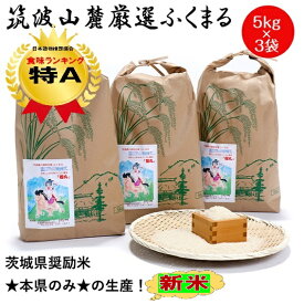 ★新米8年産★神コスパ5kgあたり【2999円～】★ お米 特A 白米 ★楽天月間優良ショップ受賞★ ふくまる 福丸 2kg 5kg 5kg×2袋 5kg×3袋 令和8年産茨城県産 筑波山麓厳選米 送料無料 特A 茨城 美味しい 米 こめ おいしい ブランド米 高級米 ギフト
