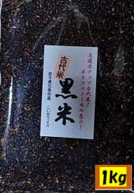 黒米 1kg 令和5年産 「 エージレス入りジーッパー付 」 q05 岩手県花巻産 宮沢賢治の里産 脳内視力 楽しい オードブル メニュー開発 健康 雑炊 ポリフェノール アントシアニン 古代米 五穀米 雑穀米 視力 肩こり 老眼