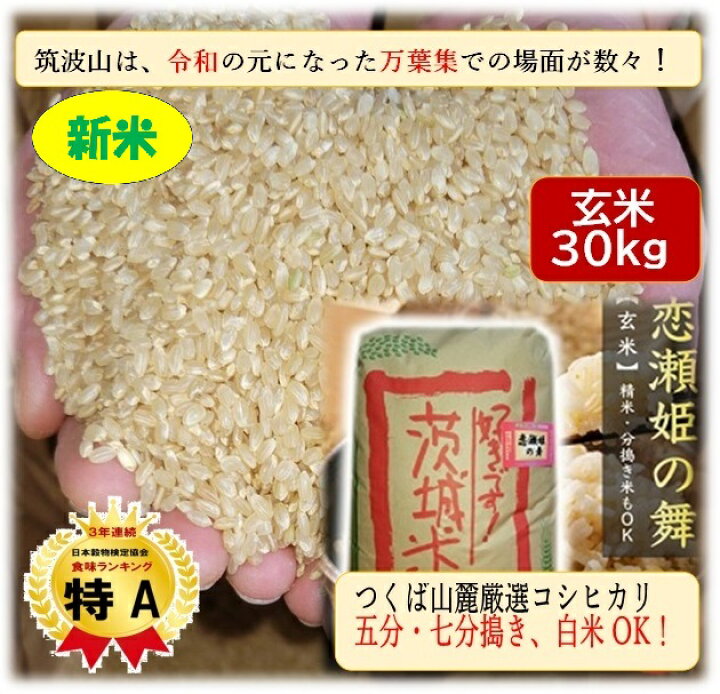 楽天市場】☆新米☆ 玄米 30kg 恋瀬姫の舞 令和6年産 「筑波山麓  