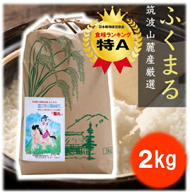 ★クーポンで5kgあたり【3399円～】★ お米 特A 白米 ★楽天月間優良ショップ受賞★ ふくまる 福丸 2kg 5kg 5kg×2袋 5kg×3袋 令和7年産茨城県産 筑波山麓厳選米 送料無料 特A 茨城 美味しい 米 こめ おいしい ブランド米 高級米 ギフト