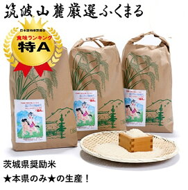 ★クーポンで5kgあたり【3399円～】★ お米 特A 白米 ★楽天月間優良ショップ受賞★ ふくまる 福丸 2kg 5kg 5kg×2袋 5kg×3袋 令和7年産茨城県産 筑波山麓厳選米 送料無料 特A 茨城 美味しい 米 こめ おいしい ブランド米 高級米 ギフト
