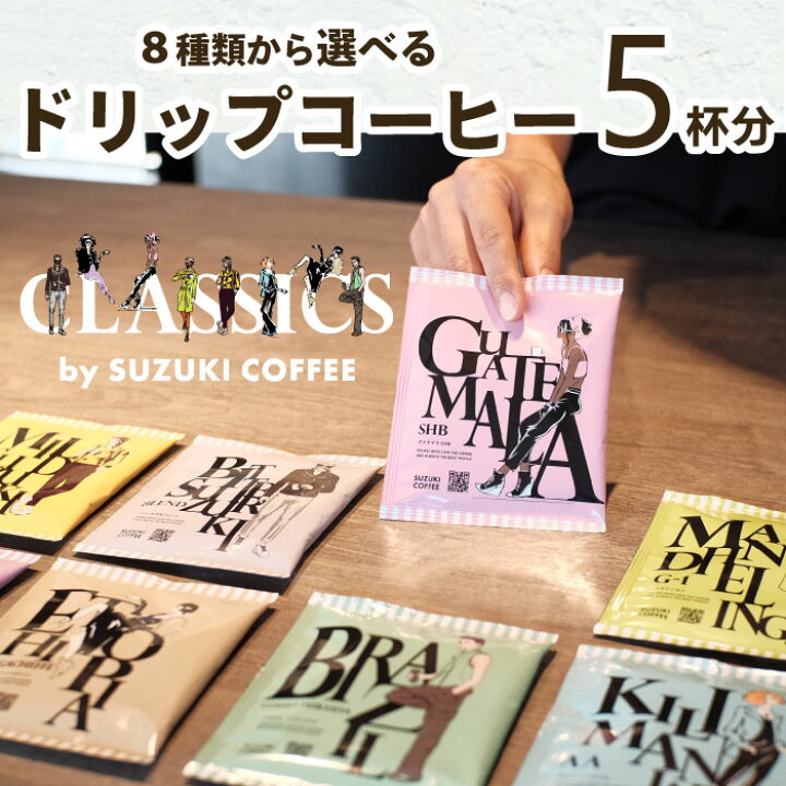楽天市場 お試し 1000円ポッキリ 送料無料 コーヒー 選べる テイスト Classicsドリップコーヒー 個包装 10g 1種類 5個 5杯分 おしゃれ コーヒー 送料無料 プチギフト ご褒美 お礼 鈴木コーヒー ピア万代 恋し商店