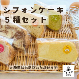 しっとり ふわっふわ シフォンケーキ 5個セット 選べる ギフト たまご ココア こいしや 小千谷