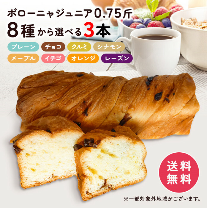 京都・祇園発祥のデニッシュパン。ご注文をいただいてから焼き上げます。 選べる ボローニャ ジュニア ０．７５斤 ３本 送料無料（北海道、沖縄、離島は別途送料がかかります）
