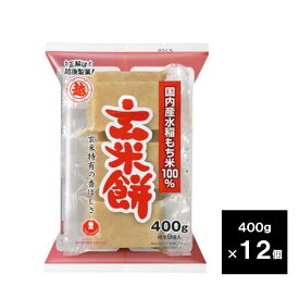 越後製菓　玄米餅 400g × 12個入 送料無料（沖縄・離島を除く）餅 もち モチ 玄米 げんまい ゲンマイ