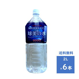 球美の水　硬度1000　2L　1ケース　6本　送料無料　久米島海洋深層水開発　深層水　沖縄・久米島　ミネラル　くみのみず　海洋深層水