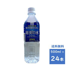 球美の水　硬度250　500ML　1ケース　24本　送料無料　久米島海洋深層水開発　深層水　沖縄・久米島　ミネラル　くみのみず　海洋深層水