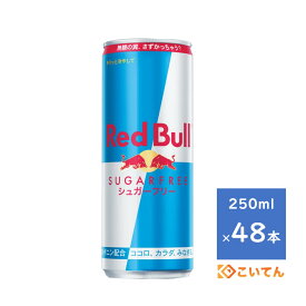 レッドブル シュガーフリー 250ml 2ケース 48本 RedBull 送料無料（沖縄、離島は除く） REDBULL SUGARFREE 翼をさずける エナジードリンク ENERGY DRINK （24本×2ケース）