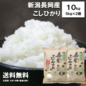 新米　田中米穀　新潟長岡産　こしひかり　10kg　(5kg×2袋)【送料無料　北海道、九州、沖縄、離島を除く】　新潟県産　長岡産　新潟　新潟産　お米　白米　コシヒカリ　令和7年度産