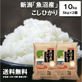 新米　田中米穀　新潟魚沼産こしひかり10kg（5kg×2袋）【送料無料　北海道、九州、沖縄、離島を除く】　新潟県産　魚沼産　令和7年度産