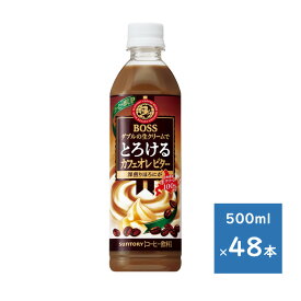 サントリー ボス とろけるカフェオレ ビター 500mlペット 2ケース 48本　送料無料（配送不可エリア　沖縄・離島）