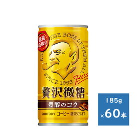 サントリー ボス 贅沢微糖 185g缶 2ケース 60本　送料無料（配送不可エリア　沖縄・離島）