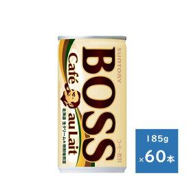 サントリー ボス カフェオレ 185g缶 2ケース 60本　送料無料（配送不可エリア　沖縄・離島）
