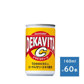 サントリー デカビタC 160ml缶 2ケース 60本　送料無料（配送不可エリア　沖縄・離島）