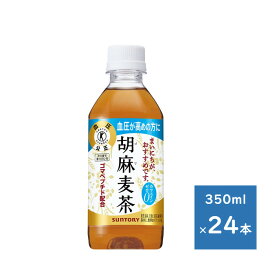 サントリー 胡麻麦茶 350ML ペット 1ケース 24本　送料無料（配送不可エリア　沖縄・離島）