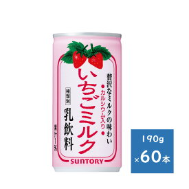 サントリー いちごミルク 190g缶 2ケース 60本　送料無料（配送不可エリア　沖縄・離島）