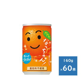 サントリー なっちゃん オレンジ 160g缶 2ケース 60本　送料無料（配送不可エリア　沖縄・離島）