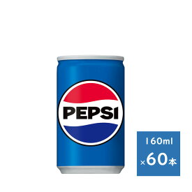サントリー ペプシコーラ 160ml缶 2ケース 60本　送料無料（配送不可エリア　沖縄・離島）