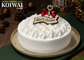 【早割り11/16まで】小岩井農場 クリスマスケーキ5号（ホワイトクリームケーキ5号）オーナメント・チョコプレート付【スイーツ クリスマス ギフト】