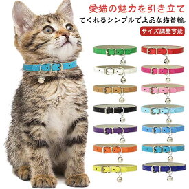 おしゃれ サイズ調整可能 猫用 シンプル 首輪 小型犬 PUレザー 猫の首輪 8サイズ お洒落 合成皮革 猫 ペット 鈴付き ギフト 子猫 可愛い ペットグッズ セーフティ 安全 猫首輪 かわいい くびわ ねこ PUレザー 猫用品 犬用品