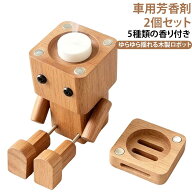 芳香剤 【2個セット×5種の香り付き】車用芳香剤 揺れる脚の人形 車載 ゆらゆら揺れる 木製ロボット 木製…