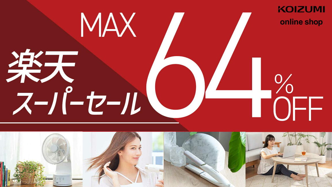楽天市場 | 公式コイズミオンラインショップ - 期間限定セールページ