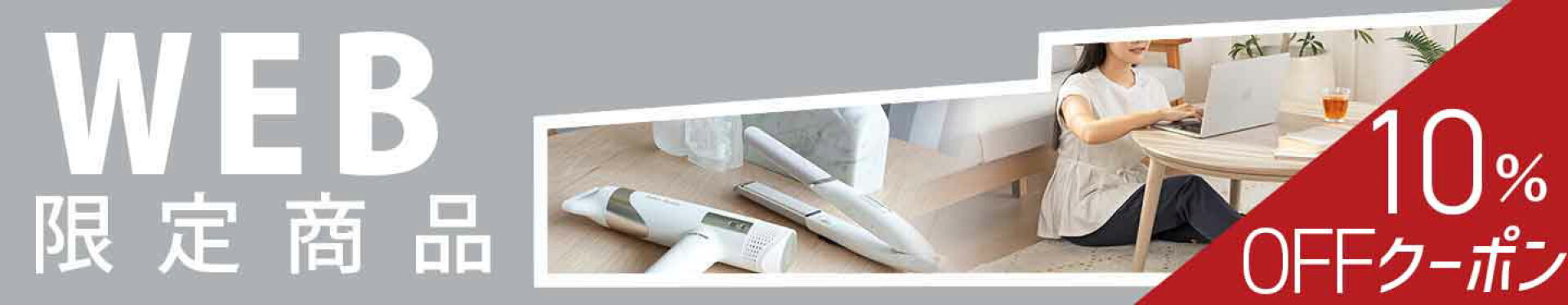 【お買い物マラソン】WEB限定商品が10％OFF！