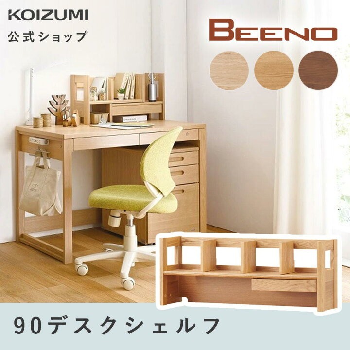 楽天市場】【コイズミ公式】BEENO ビーノ 幅 90cm 90cm用デスク 
