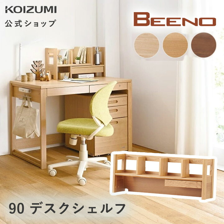 楽天市場】【コイズミ公式】BEENO ビーノ 幅 90cm 90cm用デスク 