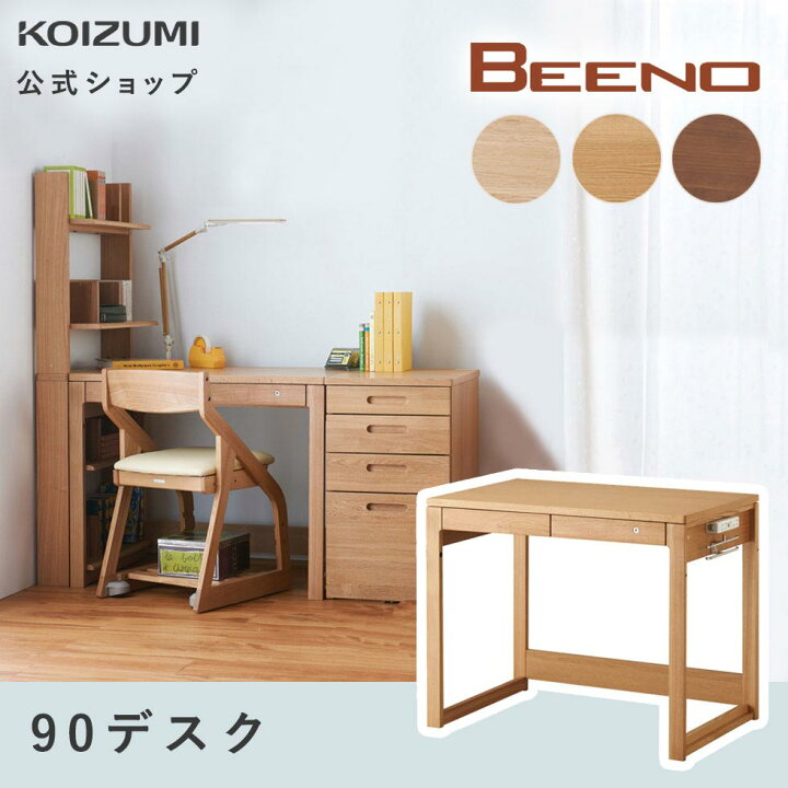 楽天市場】【コイズミ公式】 BEENO ビーノ 90デスク 幅 90cm BDD-071NS  