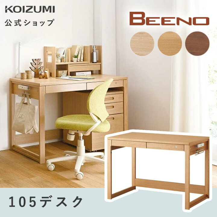 楽天市場】【コイズミ公式】BEENO ビーノ 105デスク 幅 105cm BDD 