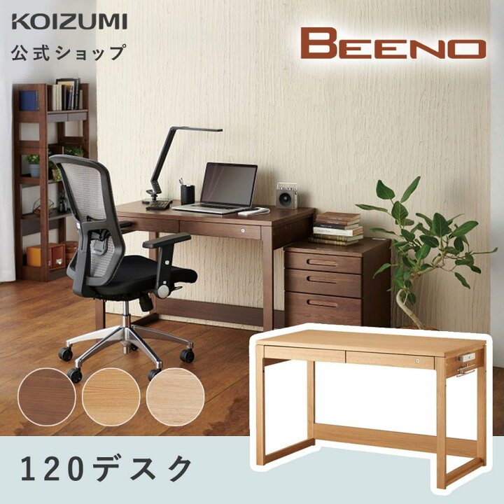 楽天市場】【コイズミ公式】BEENO ビーノ 120デスク 幅 120cm BDD  