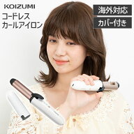 【メーカー公式】コイズミ コードレス カールアイロン 25mm KHR-1320 | 機内持ち込みOK コードレスカール…