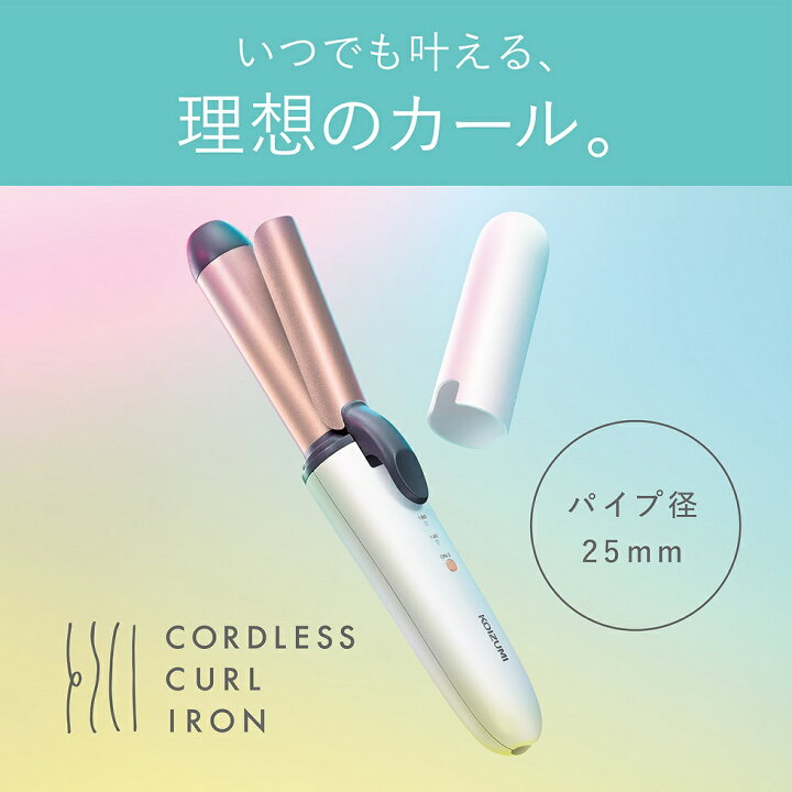 楽天市場】【メーカー公式】コイズミ コードレス カールアイロン 25mm 