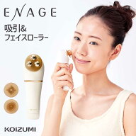 【メーカー公式】在庫処分 コイズミ 吸引 & フェイスローラー KBE-1930 海外対応 美顔ローラー 美容ロー…