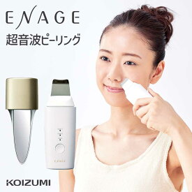 ＼在庫限りの特価品／【メーカー公式】コイズミ 超音波 ピーリング KBE-2730 エナージュ ENAGE | 肌活 毛穴ケア スキンケア クレンジング ウォーターピーリング 美顔器 保湿 角質ケア 毛穴 角質 皮脂 乾燥 角栓 小鼻 自宅エステ おうちエステ プレゼント ギフト 小泉成器 ●