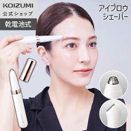 【メーカー公式】コイズミ アイブロウシェーバー KLC-0741　ペンシル型 回転刃 往復刃 眉ケア コンパクト…