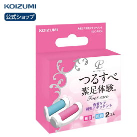 角質ケア別売アタッチメント KLC-A004 | 角質ケア 足 脚 かかと 電動 角質 リムーバー 足裏 除去 つるつる すべすべ フットケア ひび割れ かかと削り なめらか アタッチメント 素足 水洗い きれい 簡単 お手入れ 角質取り タコ ヒールダコ