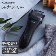 【メーカー公式】コイズミ レッグヘアトリマー KMC-0631 | 電池式 メンズ すね毛 うで毛 長さ 調整 ムダ…