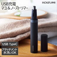 【メーカー公式】コイズミ USB充電 マユ＆ノーズトリマー KMC-0731 コードレス メンズ フェイスケア まゆ…
