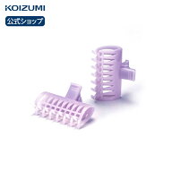 【メーカー公式】コイズミ 別売ワイドクリップ 2個入り KHC-100 ホットカーラー 前髪 おすすめ 人気 ウェ…
