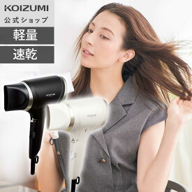 【メーカー公式】コイズミ イオンバランスドライヤー KHD-9040　軽ジョーブ カルジョーブ マイナスイオン 大風量 速乾 軽量 軽い コンパクト パワフル 潤い 丈夫 クールモード 旅行 ブラック ホワイト プレゼント ギフト 小泉成器 KOIZUMI