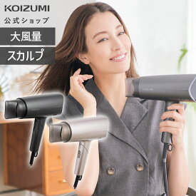 【メーカー公式】コイズミ ドライヤー マイナスイオン KHD-9240 マイナスイオン スカルプ 低温風 大風量 速乾 頭皮 男性 おしゃれ おすすめ 時短 地肌 クール 冷風 セット コンパクト 収納 ヘアドライヤー グレー ピンク ギフト プレゼント KOIZUMI 小泉成器