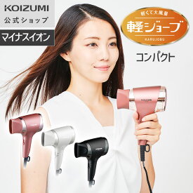 【メーカー公式】コイズミ マイナスイオンドライヤー KHD-9740　軽量 コンパクト 大風量 パワフル 時短 シンプル 家庭用 日常使い 家族 収納 持ち運び 旅行 小型 ミニ 小泉成器 KOIZUMI