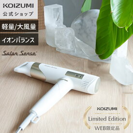 ＼マラソン限定クーポン！2/10 1:59まで／【WEB限定】【メーカー公式】コイズミ サロンセンス ハイスピード イオンバランスドライヤー KHD-9971WE うるおいツヤ髪へ導く速乾＆高風速ドライ。髪にもっとうるおいを届ける「イオンバランステクノロジー」| 小泉成器 KOIZUMI