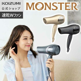 Sale対象 9/11 1:59まで【メーカー公式】コイズミ ダブルファンドライヤー モンスター KHD-W825 大風量 速乾 風が強い 2.2m3/分 時短 風量調節 マイナスイオン 温冷自動切替 ツヤ まとまり 多毛 くせ毛 ロングヘア 折りたたみ可 家族 小泉成器 KOIZUMI
